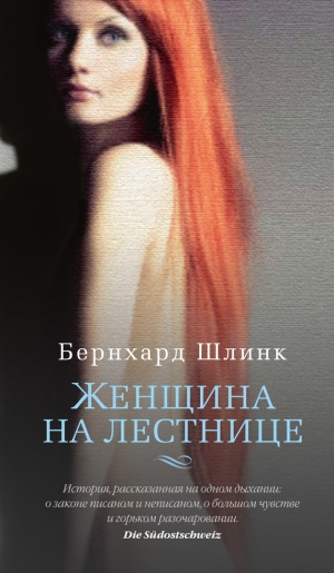 обложка книги Женщина на лестнице - Бернхард Шлинк