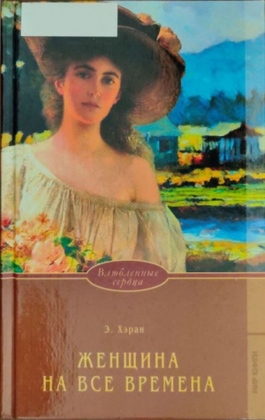 обложка книги Женщина на все времена - Элизабет Хэран