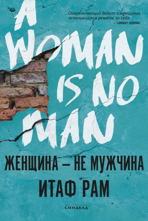 обложка книги Женщина – не мужчина - Итаф Рам