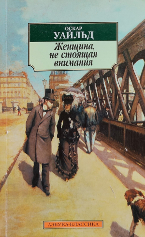 обложка книги Женщина, не стоящая внимания - Оскар Уайлд