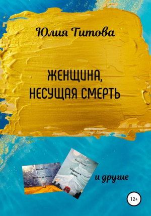 обложка книги Женщина, несущая смерть - Юлия Титова