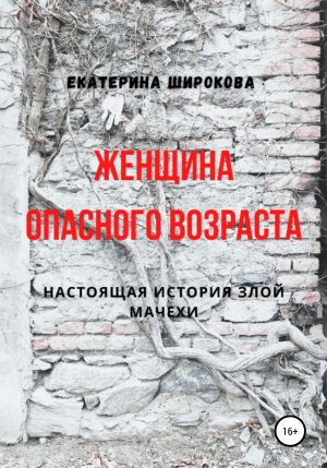 обложка книги Женщина опасного возраста - Екатерина Широкова