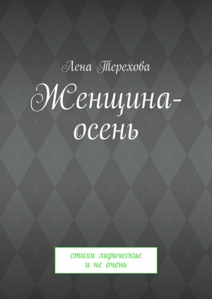 обложка книги Женщина-осень - Лена Терехова