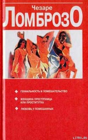 обложка книги Женщина, преступница или проститутка - Чезаре Ломброзо