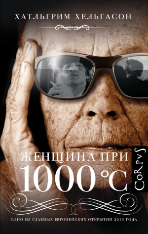 обложка книги Женщина при 1000 °С - Хатльгрим Хельгасон