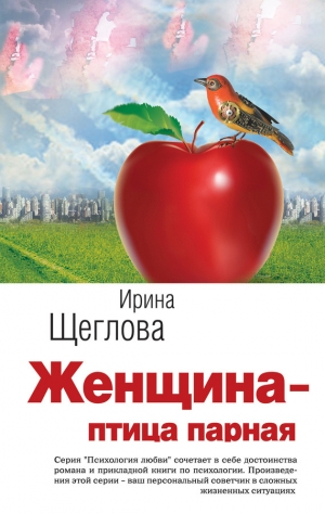 обложка книги Женщина – птица парная - Ирина Щеглова