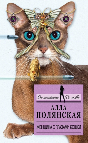 обложка книги Женщина с глазами кошки - Алла Полянская