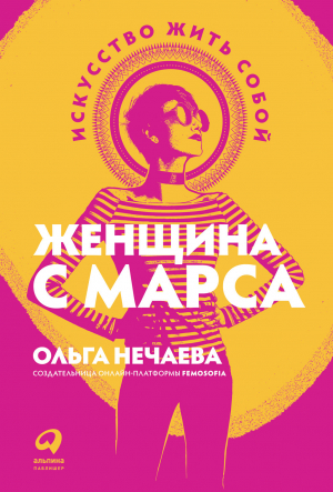 обложка книги Женщина с Марса. Искусство жить собой - Ольга Нечаева