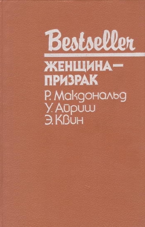 обложка книги Женщина с темным прошлым - Эллери Куин (Квин)