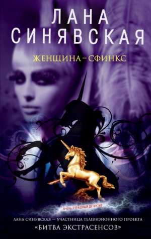 обложка книги Женщина-сфинкс - Лана Синявская
