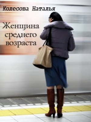 обложка книги Женщина среднего возраста (СИ) - Наталья Колесова