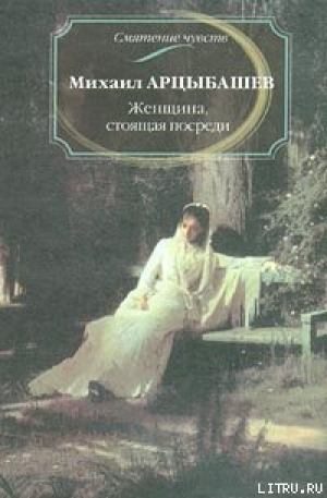 обложка книги Женщина, стоящая посреди - Михаил Арцыбашев