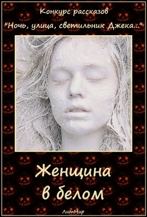 обложка книги Женщина в белом (СИ) - Таланты Литмировские