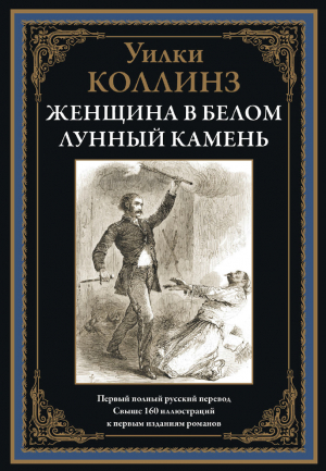 обложка книги Женщина в белом. Лунный камень (с иллюстрациями) - Уильям Уилки Коллинз