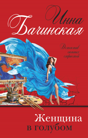 обложка книги Женщина в голубом - Инна Бачинская