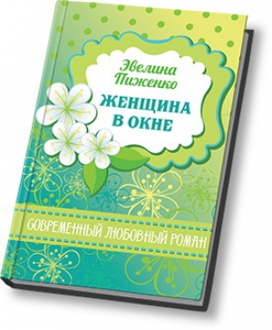 обложка книги Женщина в окне (СИ) - Эвелина Пиженко