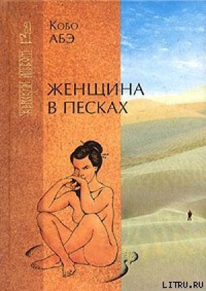 обложка книги Женщина в песках - Кобо Абэ