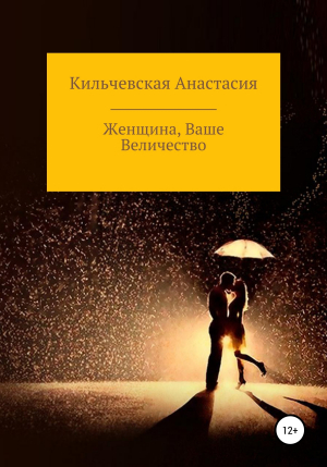 обложка книги Женщина, Ваше Величество - Анастасия Кильчевская