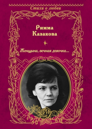 обложка книги Женщина, вечная девочка… - Римма Казакова