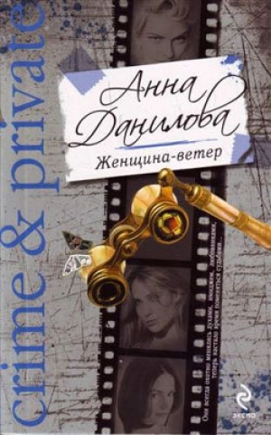 обложка книги Женщина-ветер - Анна Данилова