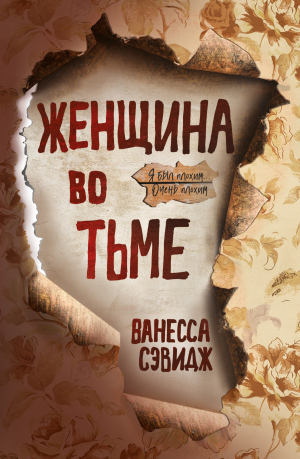 обложка книги Женщина во тьме - Ванесса Сэвидж