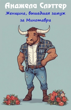 обложка книги Женщина, вышедшая замуж за Минотавра (ЛП) - Анжелла Слэттер
