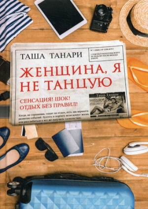 обложка книги Женщина, я не танцую (СИ) - Таша Танари