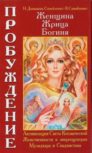 обложка книги Женщина, Жрица, Богиня - Пробуждение - Владимир Самойленко