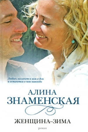 обложка книги Женщина-зима - Алина Знаменская