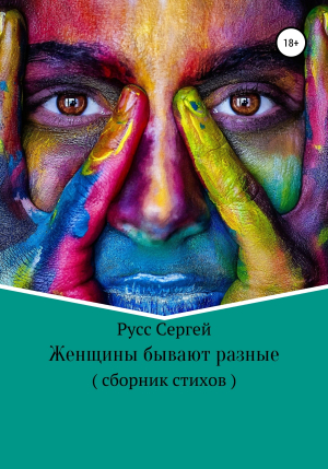 обложка книги Женщины бывают разные - Сергей Русс