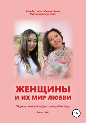 обложка книги Женщины и их мир любви - Гульмайрам Молдосанова