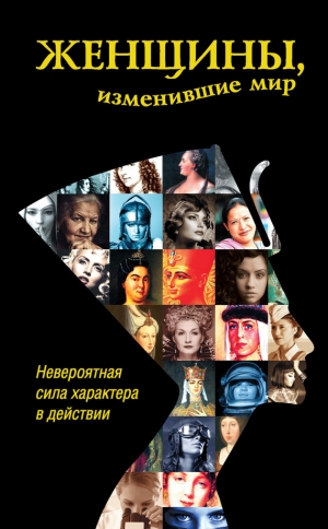 обложка книги Женщины, изменившие мир - Дарина Григорова