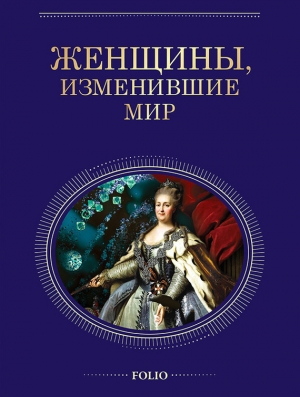 обложка книги Женщины, изменившие мир - Валентина Скляренко