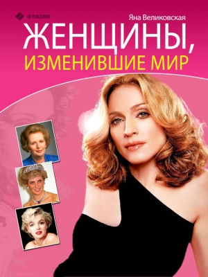 обложка книги Женщины, изменившие мир - Яна Великовская