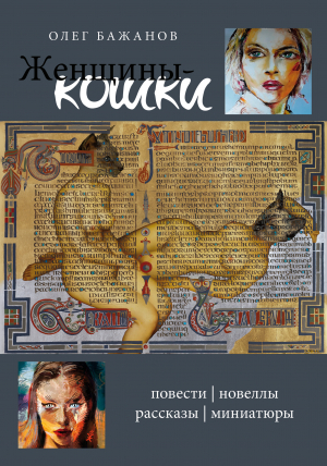 обложка книги Женщины-кошки - Олег Бажанов