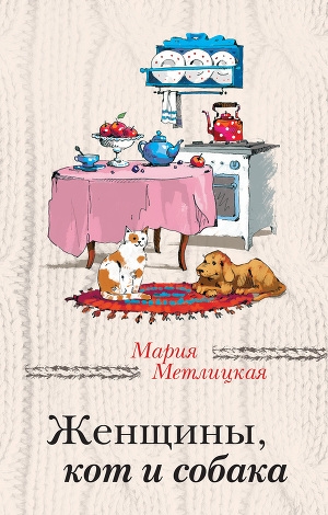 обложка книги Женщины, кот и собака - Мария Метлицкая