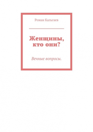 обложка книги Женщины, кто они? - Роман Кальгаев