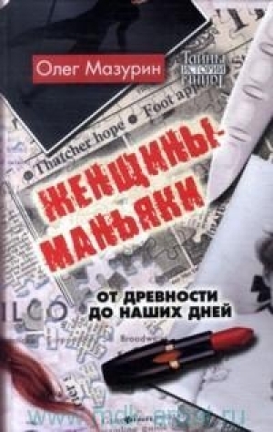 обложка книги Женщины-маньяки (СИ) - Олег Мазурин