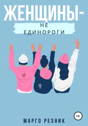 обложка книги Женщины – не единороги - Маргарита Резник