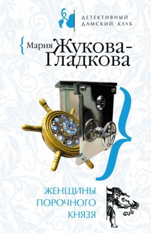 обложка книги Женщины порочного князя - Мария Жукова-Гладкова
