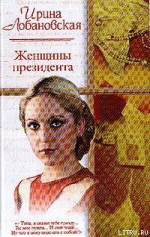 обложка книги Женщины президента - Ирина Лобановская