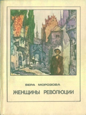 обложка книги Женщины революции - Вера Морозова
