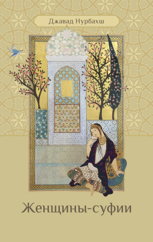 обложка книги Женщины-суфии - Джавад Нурбахш