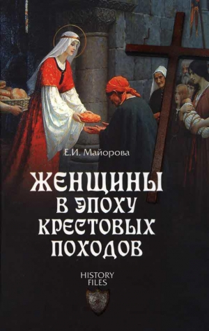 обложка книги Женщины в эпоху Крестовых походов - Елена Майорова