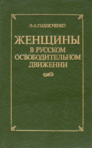 обложка книги Женщины в русском освободительном движении: от Марии Волконской до Веры Фигнер - Элеонора Павлюченко