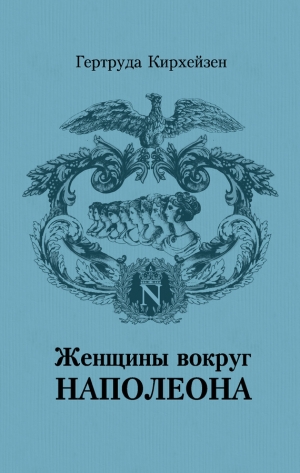 обложка книги Женщины вокруг Наполеона - Гертруда Кирхейзен