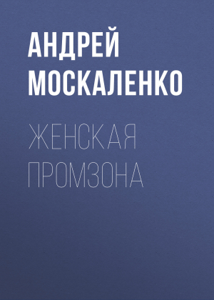 обложка книги Женская промзона - Жанна Присяжная