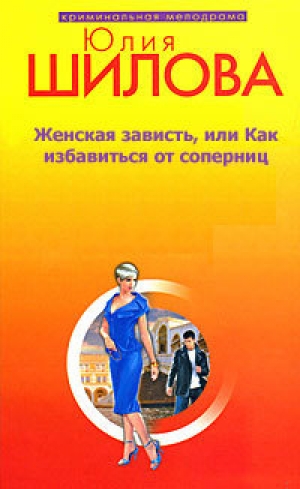 обложка книги Женская зависть, или Как избавиться от соперниц - Юлия Шилова