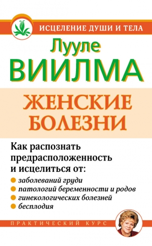 обложка книги Женские болезни - Виилма Лууле