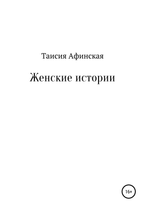 обложка книги Женские истории - Таисия Афинская